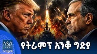 የትራምፕ አንቆ ግድያ፣ ነሐሴ 13, 2018 What's New Aug 19, 2026