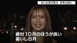 Osaka's Naniwa Yodogawa Fireworks Festival held in October again this year due to heat concerns: ...