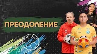 "Colors of Football". Overcoming