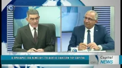 CAPITAL NEWS 13 03 2026: Ο ΠΡΟΕΔΡΟΣ ΕΟΑ ΛΕΜΕΣΟΥ ΣΤΟ ΔΕΛΤΙΟ ΕΙΔΗΣΕΩΝ ΤΟΥ CAPITAL