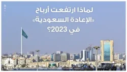 لماذا ارتفعت أرباح "الإعادة السعودية" في 2023؟
