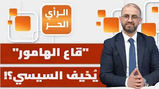 إسرائيل تستحوذ عبر الإمارات على أملاك كبيرة داخل مصر؟! | الرأي الحر