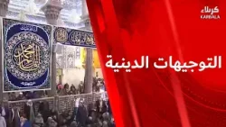 التوجيهات الدينية من العتبتين المقدستين الحسينية والعباسية التوجيهات الدينية من العتبتين المقدستين الحسينية والعباسية