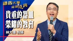 禱告大軍 2026-2-27 ~ 貴重的器皿 榮耀的教會 | 林大偉 (敬拜:聖潔主) 禱告大軍 2026-2-27 ~ 貴重的器皿 榮耀的教會 | 林大偉 (敬拜:聖潔主)