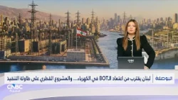 من عقود الدولة المتعثّرة إلى استثمارات القطاع الخاص… هل تتغيّر معادلة الكهرباء في لبنان؟