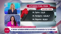 Η βροχή αιτήσεων φέρνει αλλαγές στη διαδικασία για το fuel pass | Βραδινό Δελτίο | 07/04/2026