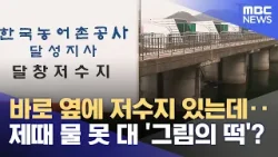 행정구역은 창녕, 농지관리는 대구? (2026.03.22/뉴스데스크/MBC경남)