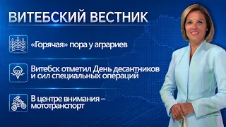 «Горячая» пора на полях, «Бешенковичский раёк», мототранспорт – на контроле ГАИ | Витебский вестник