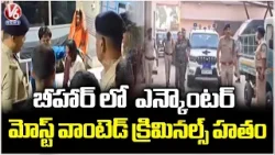 Bihar Encounter : Two Most Wanted Criminals, STF Jawan Lost Life In Encounter In Bihar | V6 News