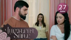 Վարդերով Տունը, Սերիա 27, Անոնս / Varderov Tuny