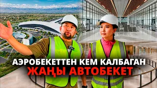 Аэробекеттен кем калбаган жаңы автобекет // Жаңы заман