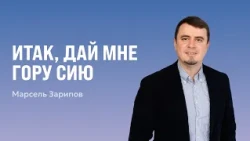 So, Give Me This Mountain | Marsel Zaripov