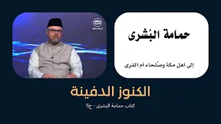 الكنوز الدفينة - كتاب حمامة البشرى - ح5