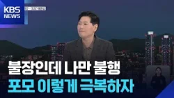 불장에 ‘포모 확산’…‘주식중독 의사’ 조언은? / KBS  2026.02.27.