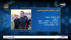 المدرب الأفضل في الدوري المصري الممتاز.. معتمد جمال يتصدر المشهد