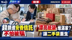 錢鎖進安養信託不怕被騙 「漂亮紙袋」堆滿家? 讓二手袋重生｜十點不一樣 20261016 @TVBSNEWS01