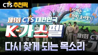 [CTS Recommended Picks] 🌕🎁 A Collection of Recommended Picks for Chuseok | Voices You'll Keep Com...