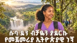 ሳያውቁኝ ምግብ የሚያበሉኝ እናቶች ይገርሙኛል