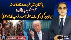 Pakistan Poverty Alert | Trump Threatens Iran | Economic & Security Concerns - News Insight