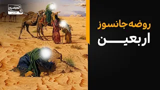 بازگشت کاروان اسرا به کربلا؛ روضه جانسوز اربعین در برنامه سفره اشک