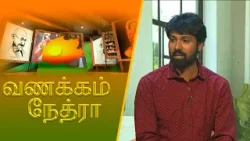 Vanakkam Nethra | வணக்கம் நேத்ரா | 2026-01-23 | Nethra TV Vanakkam Nethra | வணக்கம் நேத்ரா | 2026-01-23 | Nethra TV