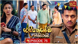 Deiyangema Pihitai (දෙයියන්ගේම පිහිටයි) | Episode 75 - (2026-09-11) | ITN