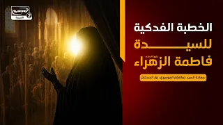 ما وراء الباب(4)الخطبة الفدكية للسيدة فاطمة الزهراء عليها السلام،السيد ذوالفقار الموسوي،نزارالسدخان