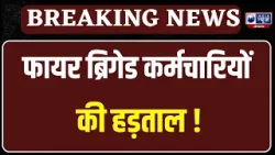 प्रदेश में फायर ब्रिगेड कर्मचारियों की हड़ताल | India News Haryana