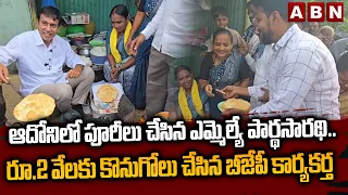 ఆదోనిలో పూరీలు చేసిన ఎమ్మెల్యే పార్థసారథి..| MLA Parthasarathy in Adoni | ABN Telugu