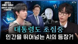 전 세계 AI 패권 경쟁 속 이재명 대통령이 나섰다!? 작년 대비 예산 3배, AI에 사활을 건 대한민국, 그 이유는?