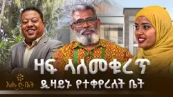 ዛፍ ላለመቁረጥ ዲዛይኑ የተቀየረለት አስገራሚዉ ቤት | ZIYARA | እሁድ ቤት | Professor Firew Kefyalew