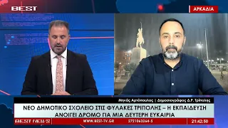 Μηνάς Αρτόπουλος - Δημοσιογράφος ΔΡ Τρίπολης στην τηλεόραση BEST 11-09-2026