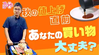 【生活防衛】秋の値上げ直前！スーパー節約買い物術