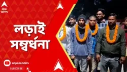 WB Politics | বিজেপির পাল্টা তৃণমূল। শুভেন্দু অধিকারীর পাল্টা অভিষেক বন্দ্যোপাধ্য়ায়। লড়াই সম্বর্ধনা