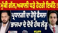 Prime Focus (2,879) | ਮੁੱਕੀ ਗੱਲ,ਅਕਾਲੀ ਧੜੇ ਹੋਣਗੇ ਇਕੱਠੇ ! , ਪ੍ਰਧਾਨਗੀ ਦਾ ਹੋਊ ਫੈਸਲਾ