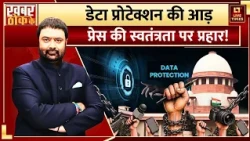 DPDP Act | डेटा प्रोटेक्शन की आड़, प्रेस की स्वतंत्रता पर प्रहार! | Supreme Court