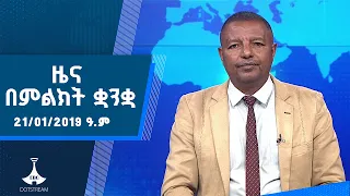 ዜና በምልክት ቋንቋ . . .21/01/2019 ዓ.ም