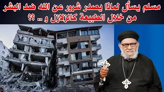 A Muslim asks: Why does God inflict evils upon humanity through nature, such as earthquakes and.....