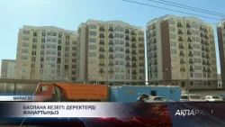 Баспана кезегі: деректерді жаңартыңыз