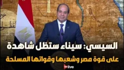 السيسي: سيناء التى تحررت بالحرب والدبلوماسية ستظل شاهدة على قوة مصر وشعبها وقواتها المسلحة