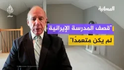 محلل جمهوري يعلق على قصـف مدرسة في إيران: "كانت قرب قاعدة عسكرية"