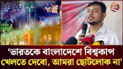 বাংলাদেশকে টি-২০ বিশ্বকাপ খেলতে না দিয়ে ক্রিকেটারদের সাথে জাতিকে অপমান করা হয়েছে: জামায়াত আমির