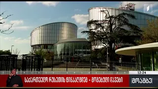 საქართველო რუსეთის წინააღმდეგ - მოგებული დავები