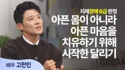 연골 없는 지체장애 6급 소년을 기적의 마라토너로 만드신 하나님 │배우 고한민│새롭게 하소서 연골 없는 지체장애 6급 소년을 기적의 마라토너로 만드신 하나님 │배우 고한민│새롭게 하소서