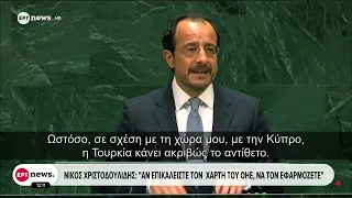 Ευθεία απάντηση Χριστοδουλίδη στον Ερντογάν από το βήμα του ΟΗΕ