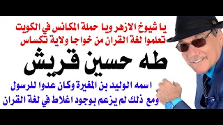 د.أسامة فوزي # 5301 - طه حسين قريش لم يكتشف أخطاء في لغة القران مع انه كان من ألد اعداء المسلمين