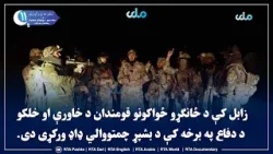 زابل کې د ځانګړو ځواکونو قومندان د خاورې او خلکو د دفاع په برخه کې د بشپړ چمتووالي ډاډ ورکړی دی.