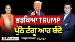 Chajj Da Vichar (2497) || ਭੜਕਿਆ TRUMP ਰਾਤੋ-ਰਾਤ ਠੋਕੂ ਆਹ ਬੰਦੇ