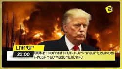 ԱՄՆ-ը 10 օրում 10 միլիարդ դոլար է ծախսել Իրանի դեմ պատերազմում ԱՄՆ-ը 10 օրում 10 միլիարդ դոլար է ծախսել Իրանի դեմ պատերազմում