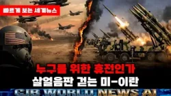 누구를 위한 휴전인가. 살얼음판 걷는 미-이란